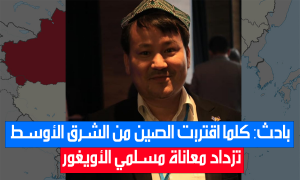 باحث: كلما اقتربت الصين من الشرق الأوسط تزداد معاناة مسلمي الأويغور
