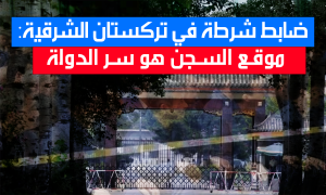 ضابط شرطة في تركستان الشرقية: موقع السجن هو سر الدولة