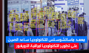 ‎معهد ماساتشوستس للتكنولوجيا ساعد الصين على تطوير التكنولوجيا لمراقبة الأويغور