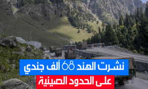 نشرت الهند 68 ألف جندي على الحدود الصينية