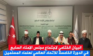 البيان الختامي لاجتماع مجلس الامناء السابع في الدورة الخامسة للاتحاد العالمي لعلماء المسلمين