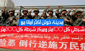 مدينة خوتن أكثر أمانا مع شرطي كل 100 متر ومركز شرطة كل 500 متر