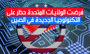 فرضت الولايات المتحدة حظر على التكنولوجيا الجديدة في الصين