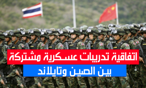 اتفاقية تدريبات عسكرية مشتركة بين الصين وتايلاند