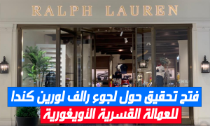 فتح تحقيق حول لجوء ’’رالف لورين كندا‘‘ للعمالة القسرية الأويغورية