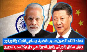 الهند تنتقد الصين بسبب قضية مسلمي التبت والأويغور؛ جنرال سابق بالجيش يقول 'الحرية هي حق مكتسب للجميع'