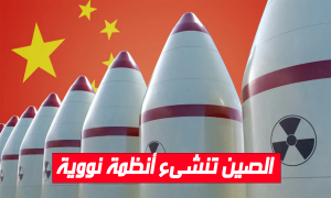الصين تنشىء أنظمة نووية