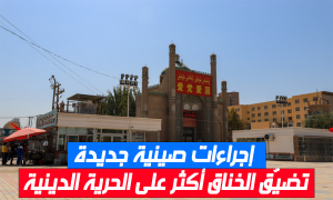 إجراءات صينية جديدة تضيّق الخناق أكثر على الحرية الدينية
