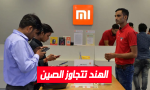 الهند تتجاوز الصين