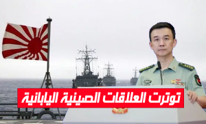 توترت العلاقات الصينية اليابانية