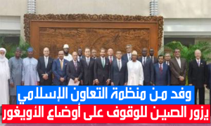 وفد من منظمة التعاون الإسلامي يزور الصين للوقوف على أوضاع الأويغور