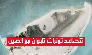 تتصاعد توترات تايوان مع الصين