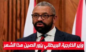 وزير الخارجية البريطاني يزور الصين هذا الشهر