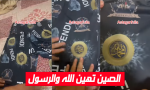 الصين تهين الله والرسول