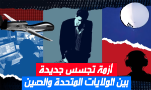 أزمة تجسس جديدة بين الولايات المتحدة والصين