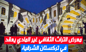 معرض التراث الثقافي غير المادي يعقد في تركستان الشرقية