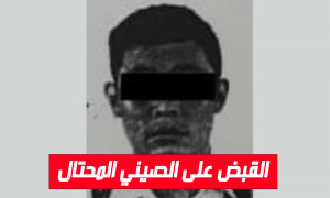 القبض على الصيني المحتال
