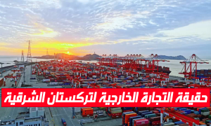 حقيقة التجارة الخارجية لتركستان الشرقية