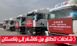 5 شاحنات تنطلق من كاشغر إلى باكستان