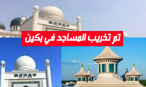 تم تخريب المساجد في بكين