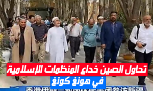 تحاول الصين خداع المنظمات الإسلامية في هونغ كونغ