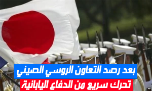 بعد رصد التعاون الروسي الصيني.. تحرك سريع من الدفاع اليابانية