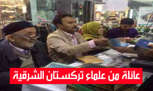 عائلة من علماء تركستان الشرقية