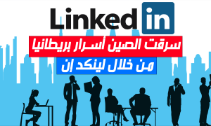 سرقت الصين أسرار بريطانيا من خلال لينكد إن