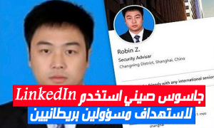 جاسوس صيني استخدم LinkedIn لاستهداف مسؤولين بريطانيين