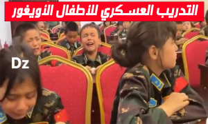 التدريب العسكري للأطفال الأويغور