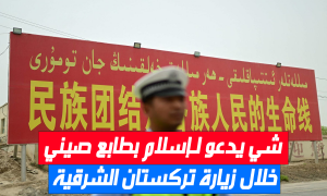شي يدعو لـ«إسلام بطابع صيني» خلال زيارة تركستان الشرقية