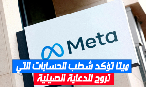 ميتا تؤكد شطب الحسابات التي تروج للدعاية الصينية