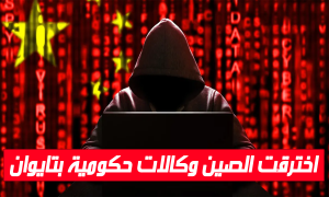 اخترقت الصين وكالات حكومية بتايوان