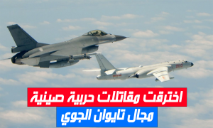 اخترقت مقاتلات حربية صينية مجال تايوان الجوي
