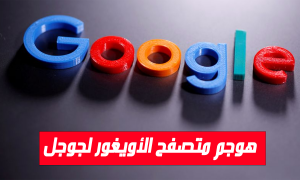 هوجم متصفح الأويغور لجوجل