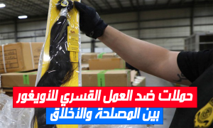 حملات ضد العمل القسري للأويغور: بين المصلحة والأخلاق