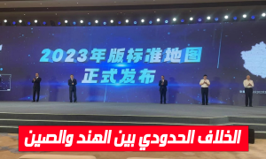 الخلاف الحدودي بين الهند والصين