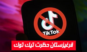 قرغيزستان حظرت تيك توك