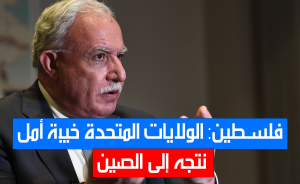 فلسطين: الولايات المتحدة خيبة أمل، نتجه إلى الصين