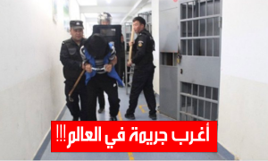 أغرب جريمة في العالم!!!