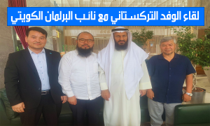 لقاء الوفد التركستاني مع نائب البرلمان الكويتي