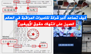 كيف تساعد أكبر شركة لكاميرات المراقبة في العالم الصين على انتهاك حقوق الأويغور؟