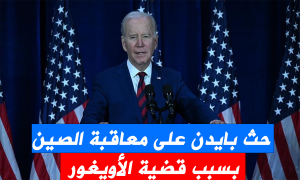 حث بايدن على معاقبة الصين بسبب قضية الأويغور