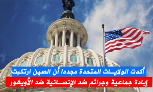أكدت الولايات المتحدة مجددا أن الصين ارتكبت 