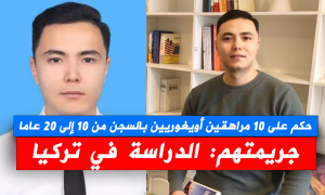 حكم على 10 مراهقين أويغوريين بالسجن من 10 إلى 20 عاما جريمتهم: الدراسة في تركيا