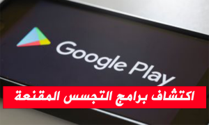 اكتشاف برامج التجسس المقنعة كتطبيقات تلغرام الوهمية على متجر جوجل بلاي