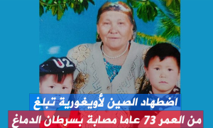 اضطهاد الصين لأويغورية تبلغ ن العمر 73 عاما مصابة بسرطان الدماغ