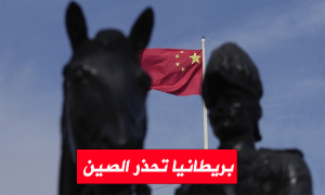 بريطانيا تحذر الصين