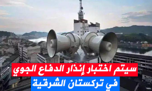 سيتم اختبار إنذار الدفاع الجوي في تركستان الشرقية