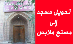 تحويل مسجد إلى مصنع ملابس